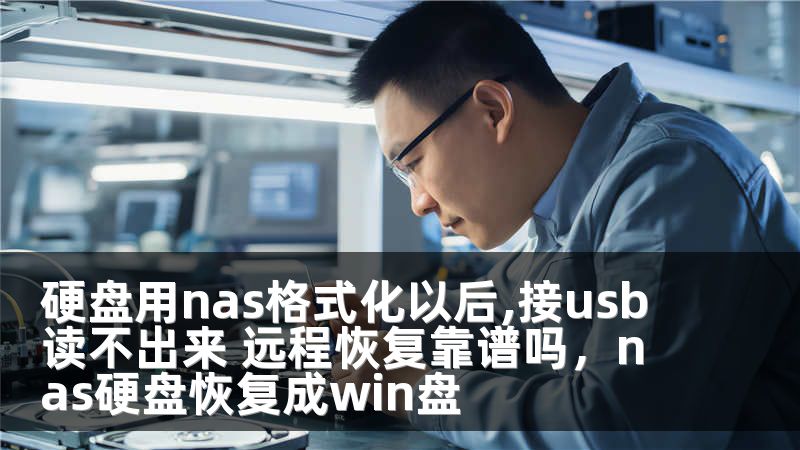 硬盘用nas格式化以后,接usb读不出来 远程恢复靠谱吗，nas硬盘恢复成win盘