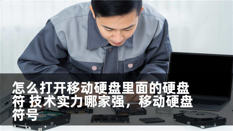 怎么打开移动硬盘里面的硬盘符 技术实力哪家强，移动硬盘符号