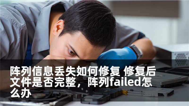 阵列信息丢失如何修复 修复后文件是否完整，阵列failed怎么办