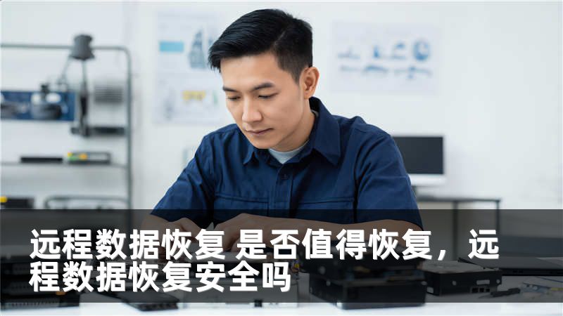 远程数据恢复 是否值得恢复，远程数据恢复安全吗