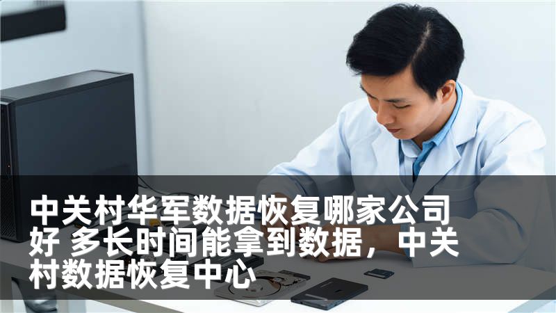 中关村华军数据恢复哪家公司好 多长时间能拿到数据，中关村数据恢复中心