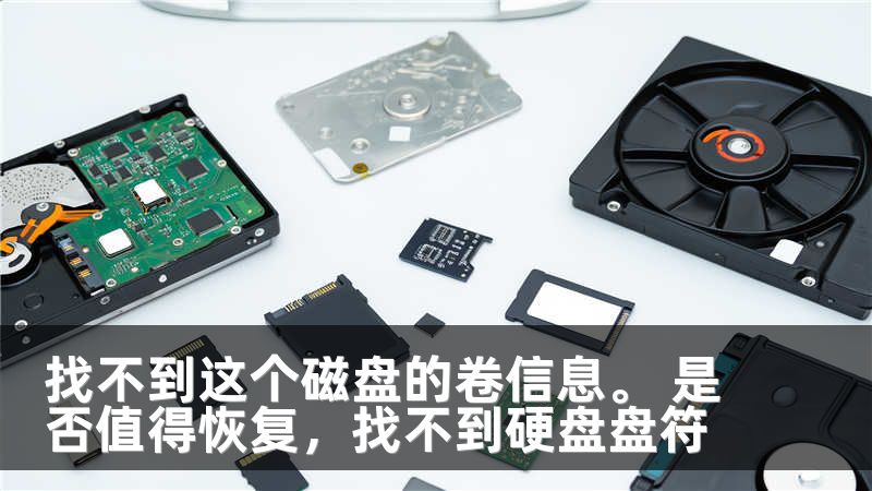找不到这个磁盘的卷信息。 是否值得恢复，找不到硬盘盘符