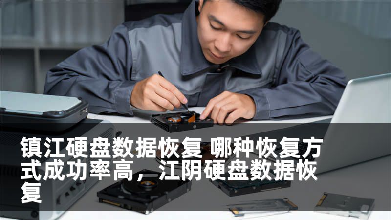 镇江硬盘数据恢复 哪种恢复方式成功率高，江阴硬盘数据恢复