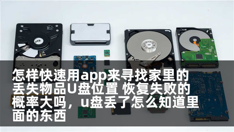 怎样快速用app来寻找家里的丢失物品U盘位置 恢复失败的概率大吗,u盘丢了怎么知道里面的东西