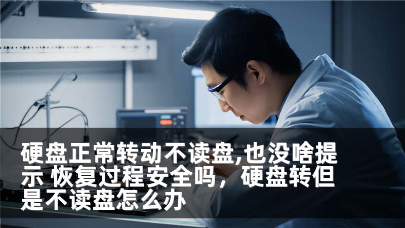 硬盘正常转动不读盘,也没啥提示 恢复过程安全吗，硬盘转但是不读盘怎么办