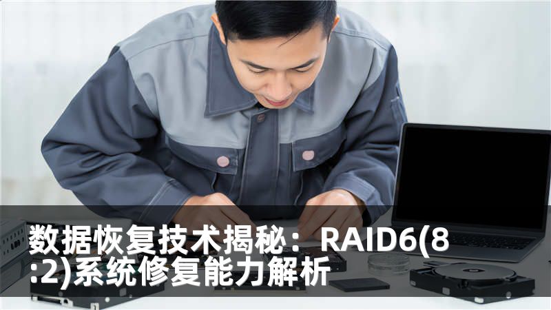 数据恢复技术揭秘：RAID6(8:2)系统修复能力解析