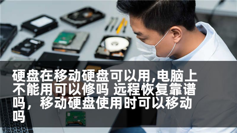 硬盘在移动硬盘可以用,电脑上不能用可以修吗 远程恢复靠谱吗，移动硬盘使用时可以移动吗