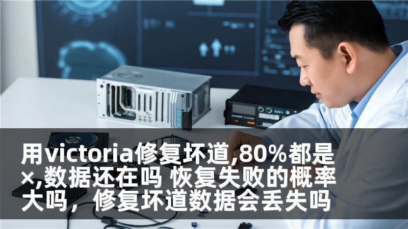 用victoria修复坏道,80%都是×,数据还在吗 恢复失败的概率大吗，修复坏道数据会丢失吗