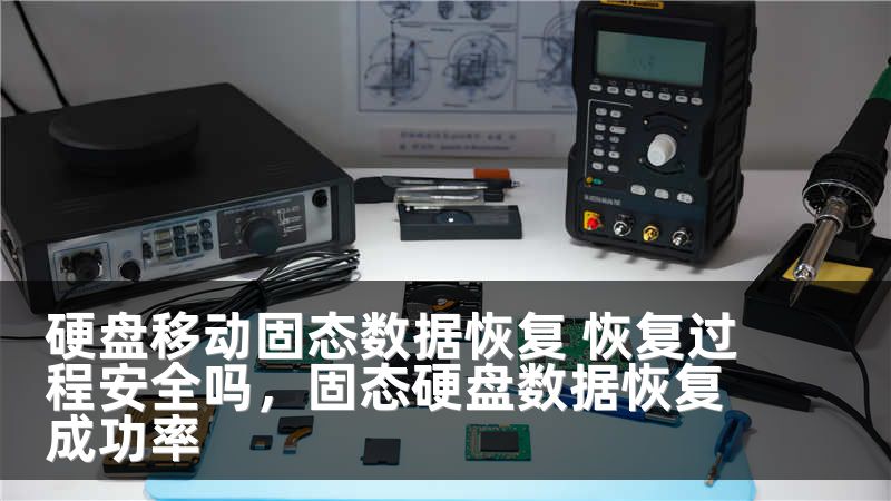 硬盘移动固态数据恢复 恢复过程安全吗，固态硬盘数据恢复成功率