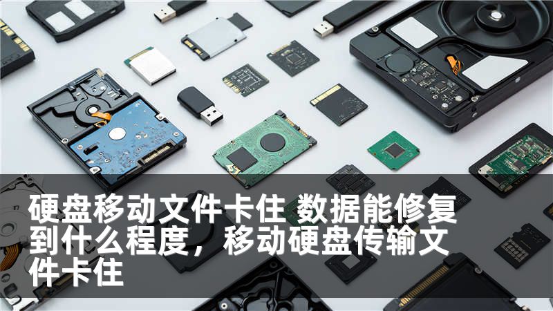 硬盘移动文件卡住 数据能修复到什么程度，移动硬盘传输文件卡住