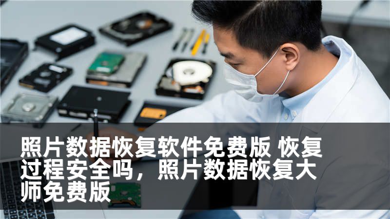 照片数据恢复软件免费版 恢复过程安全吗，照片数据恢复大师免费版
