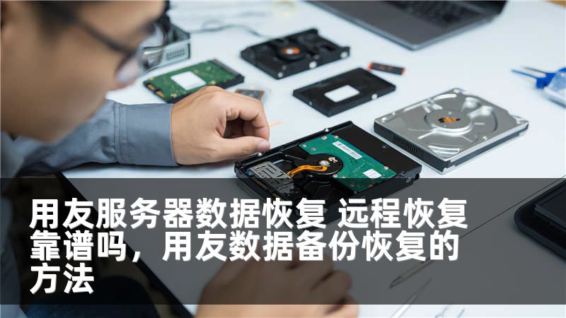 用友服务器数据恢复 远程恢复靠谱吗，用友数据备份恢复的方法
