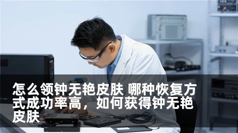 怎么领钟无艳皮肤 哪种恢复方式成功率高，如何获得钟无艳皮肤