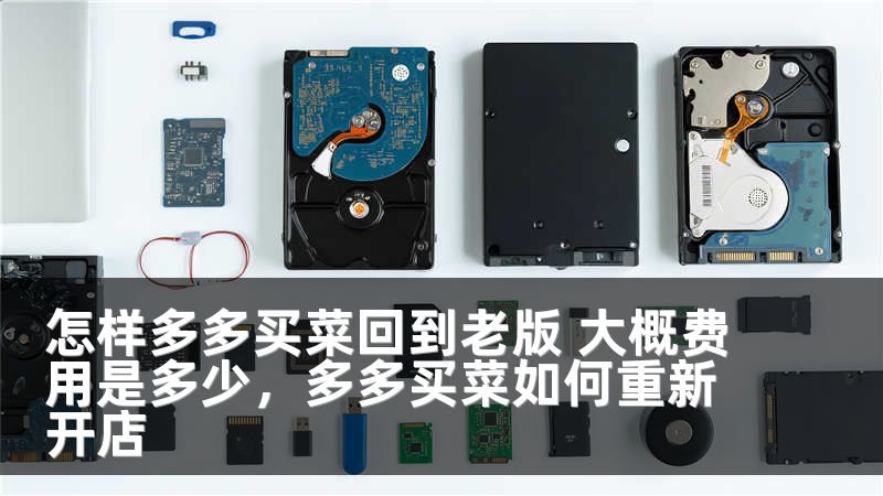 怎样多多买菜回到老版 大概费用是多少，多多买菜如何重新开店
