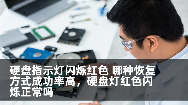 硬盘指示灯闪烁红色 哪种恢复方式成功率高，硬盘灯红色闪烁正常吗