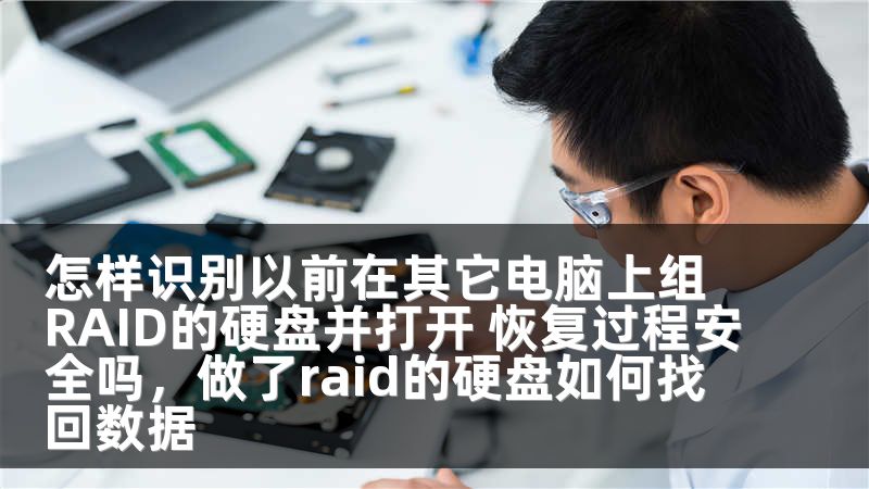 怎样识别以前在其它电脑上组RAID的硬盘并打开 恢复过程安全吗，做了raid的硬盘如何找回数据
