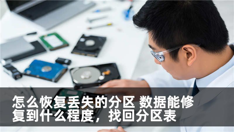 怎么恢复丢失的分区 数据能修复到什么程度，找回分区表