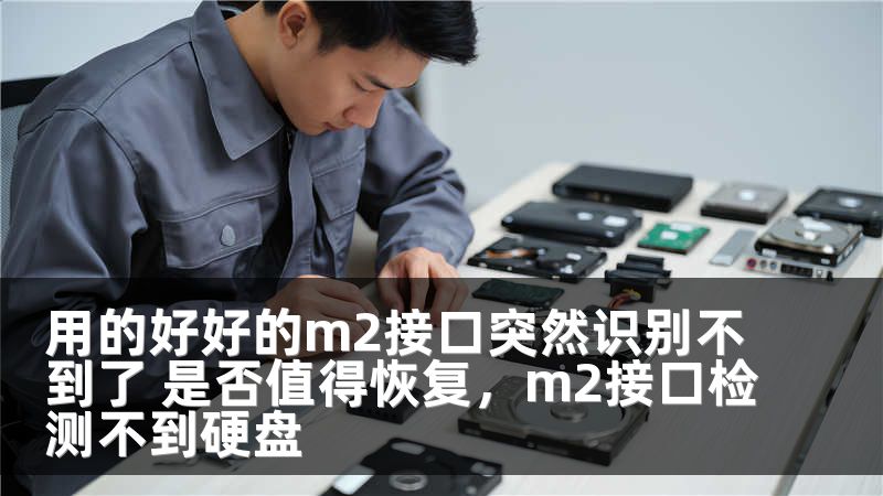 用的好好的m2接口突然识别不到了 是否值得恢复，m2接口检测不到硬盘
