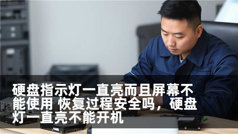 硬盘指示灯一直亮而且屏幕不能使用 恢复过程安全吗，硬盘灯一直亮不能开机