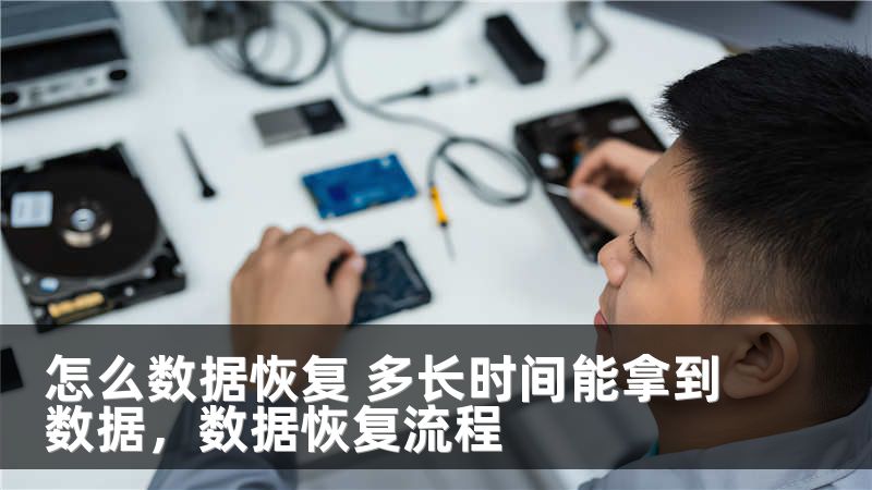怎么数据恢复 多长时间能拿到数据，数据恢复流程