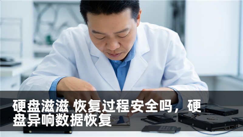 硬盘滋滋 恢复过程安全吗，硬盘异响数据恢复