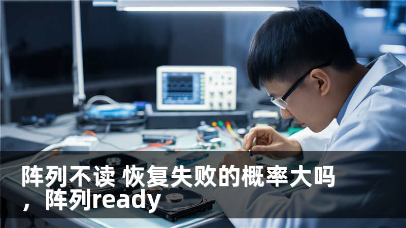 阵列不读 恢复失败的概率大吗，阵列ready