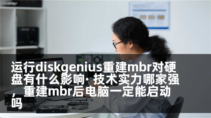 运行diskgenius重建mbr对硬盘有什么影响· 技术实力哪家强，重建mbr后电脑一定能启动吗