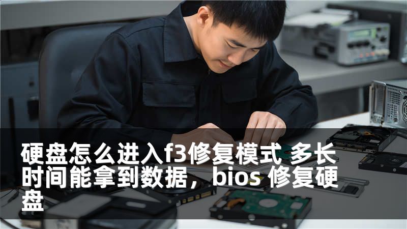 硬盘怎么进入f3修复模式 多长时间能拿到数据，bios 修复硬盘