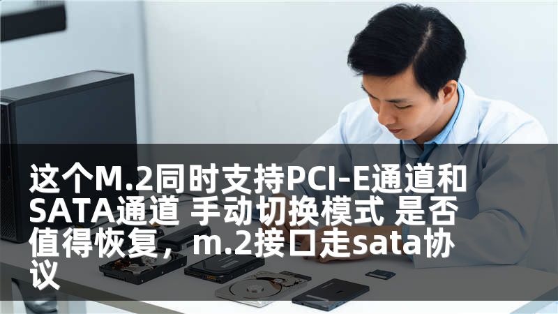 这个M.2同时支持PCI-E通道和SATA通道 手动切换模式 是否值得恢复，m.2接口走sata协议
