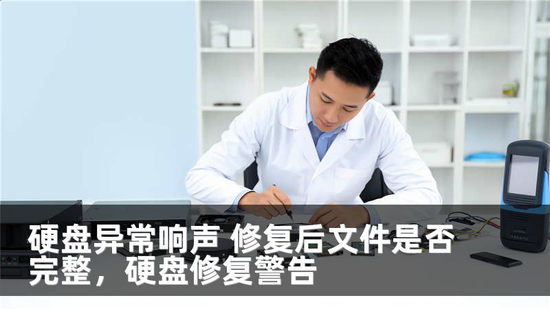 硬盘异常响声 修复后文件是否完整，硬盘修复警告