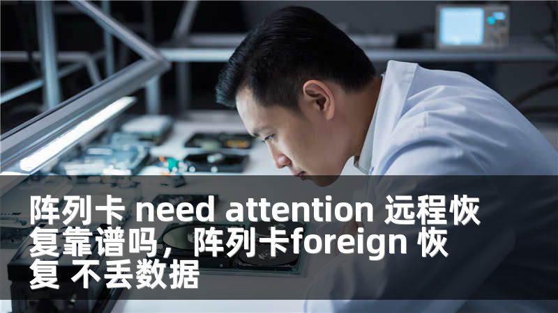 阵列卡 need attention 远程恢复靠谱吗，阵列卡foreign 恢复 不丢数据