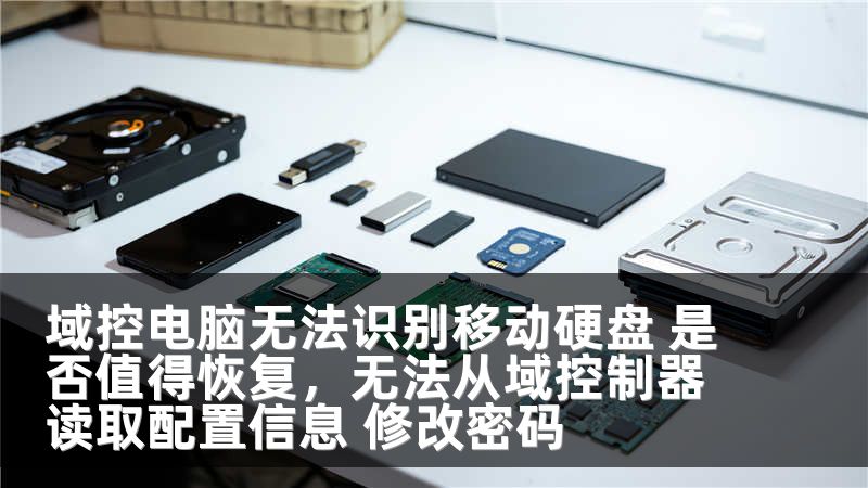 域控电脑无法识别移动硬盘 是否值得恢复，无法从域控制器读取配置信息 修改密码