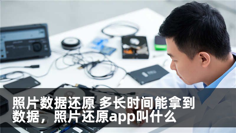照片数据还原 多长时间能拿到数据，照片还原app叫什么
