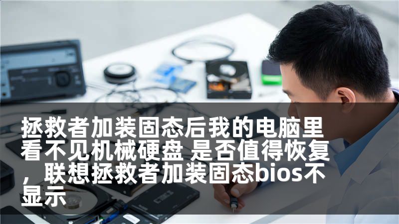 拯救者加装固态后我的电脑里看不见机械硬盘 是否值得恢复，联想拯救者加装固态bios不显示