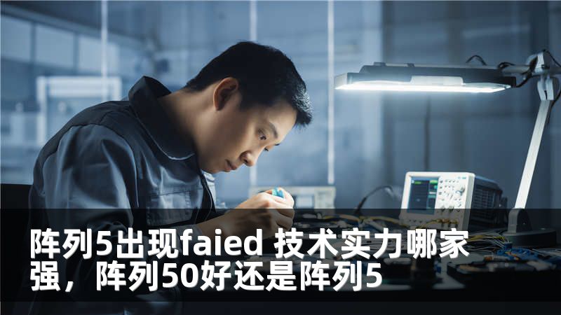 阵列5出现faied 技术实力哪家强，阵列50好还是阵列5
