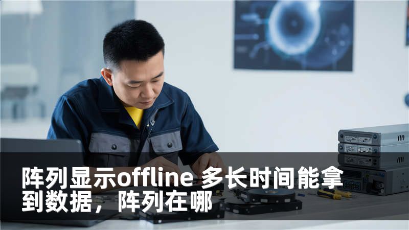 阵列显示offline 多长时间能拿到数据，阵列在哪