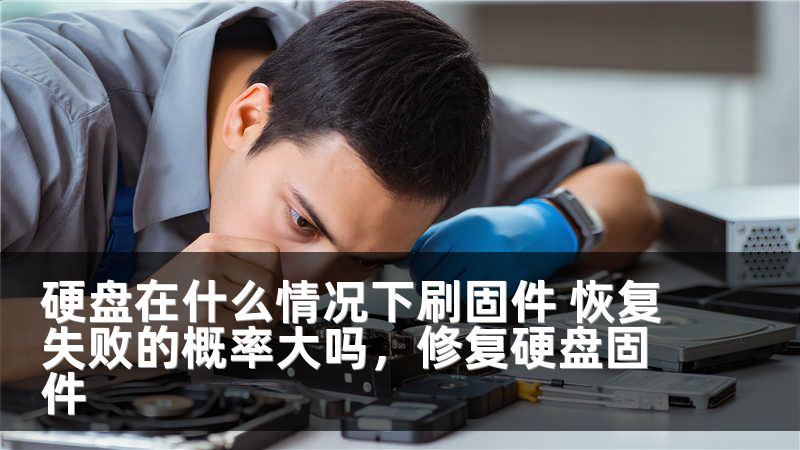 硬盘在什么情况下刷固件 恢复失败的概率大吗，修复硬盘固件