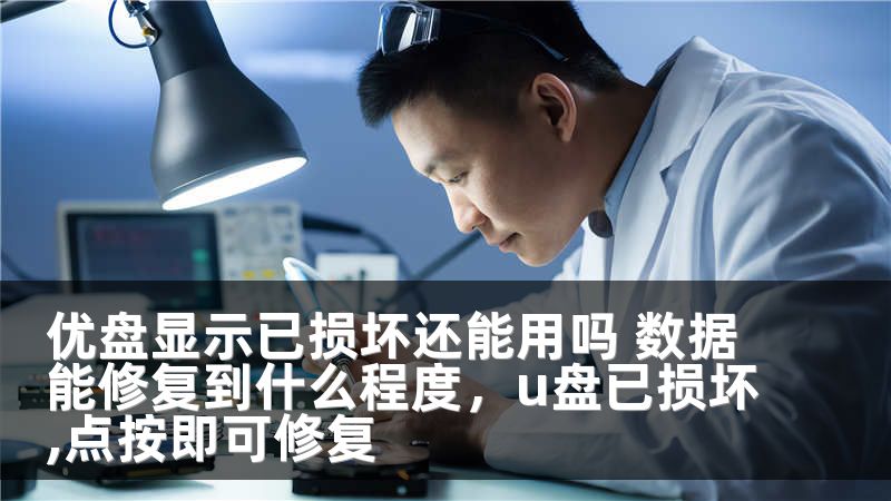 优盘显示已损坏还能用吗 数据能修复到什么程度，u盘已损坏,点按即可修复