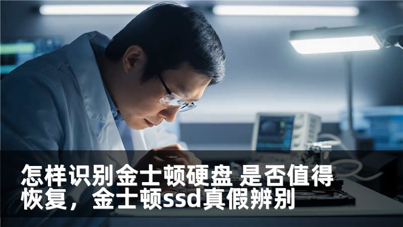 怎样识别金士顿硬盘 是否值得恢复，金士顿ssd真假辨别