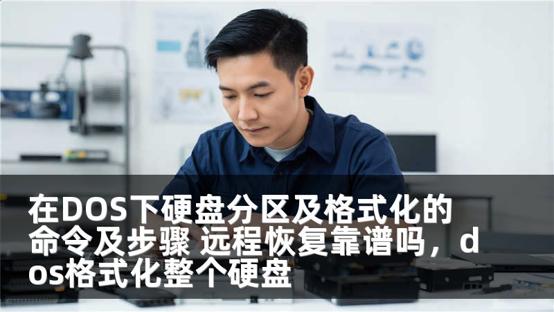 在DOS下硬盘分区及格式化的命令及步骤 远程恢复靠谱吗，dos格式化整个硬盘