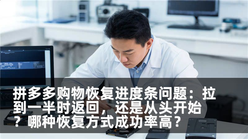 拼多多购物恢复进度条问题：拉到一半时返回，还是从头开始？哪种恢复方式成功率高？
