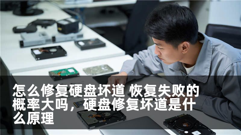 怎么修复硬盘坏道 恢复失败的概率大吗，硬盘修复坏道是什么原理