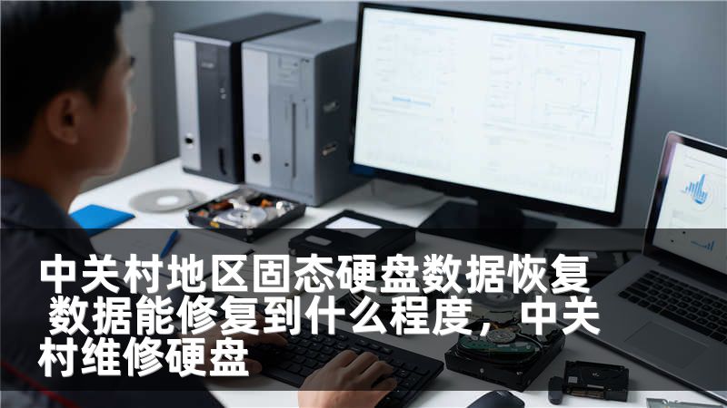 中关村地区固态硬盘数据恢复 数据能修复到什么程度，中关村维修硬盘