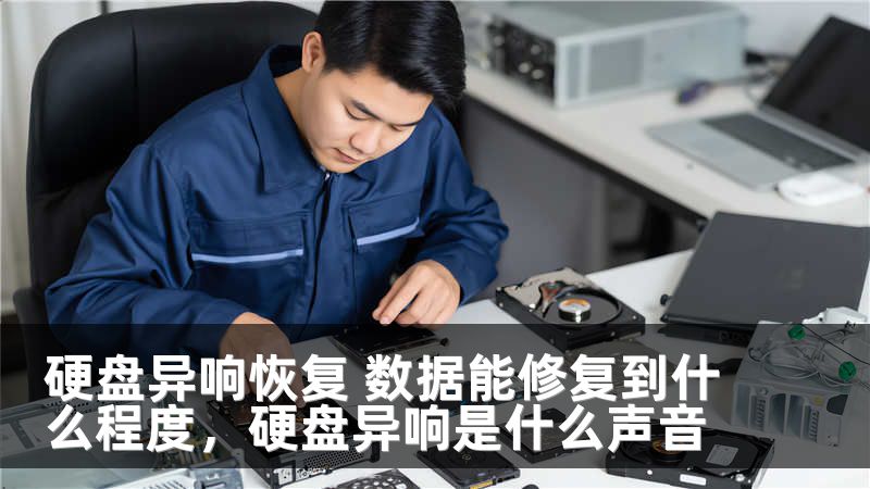 硬盘异响恢复 数据能修复到什么程度，硬盘异响是什么声音