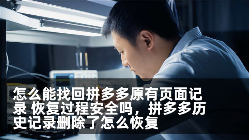 怎么能找回拼多多原有页面记录 恢复过程安全吗，拼多多历史记录删除了怎么恢复