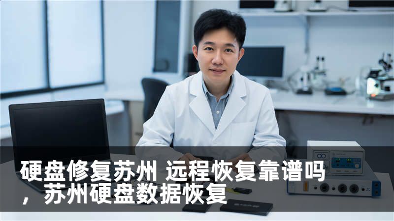 硬盘修复苏州 远程恢复靠谱吗，苏州硬盘数据恢复