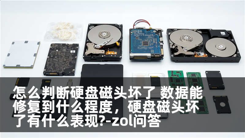 怎么判断硬盘磁头坏了 数据能修复到什么程度，硬盘磁头坏了有什么表现?-zol问答