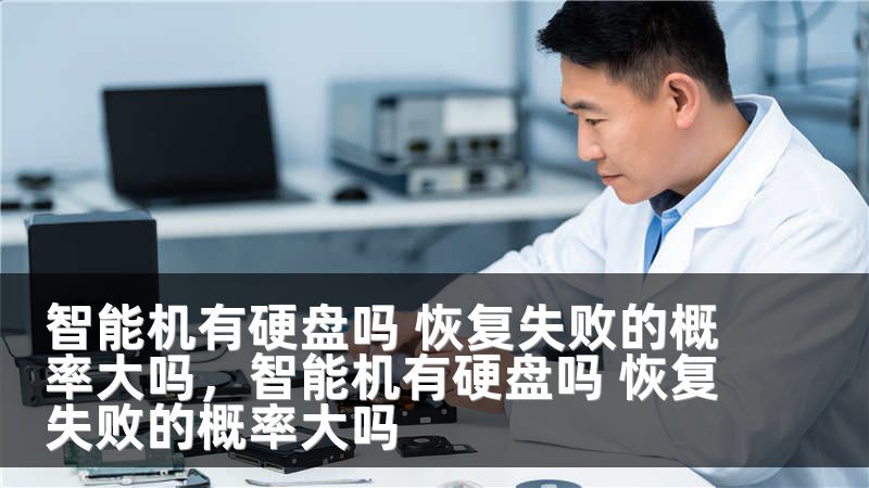 智能机有硬盘吗 恢复失败的概率大吗，智能机有硬盘吗 恢复失败的概率大吗