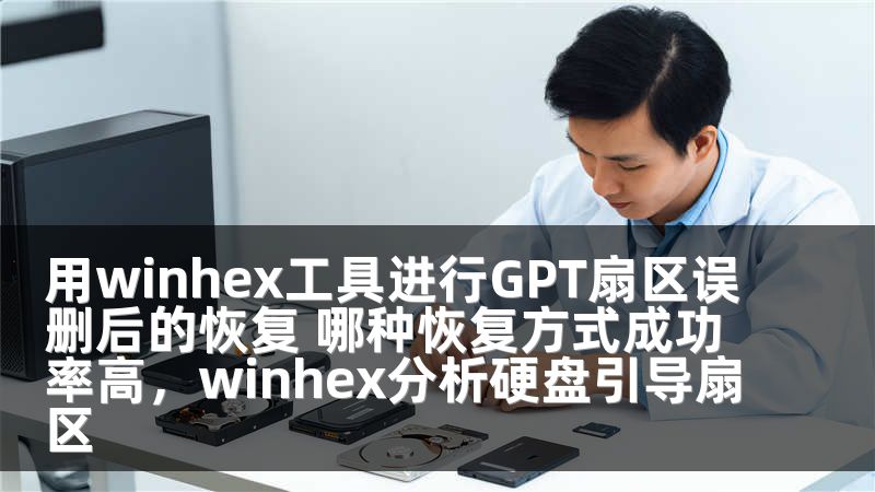 用winhex工具进行GPT扇区误删后的恢复 哪种恢复方式成功率高，winhex分析硬盘引导扇区