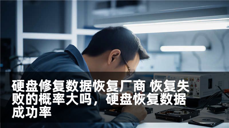 硬盘修复数据恢复厂商 恢复失败的概率大吗，硬盘恢复数据成功率